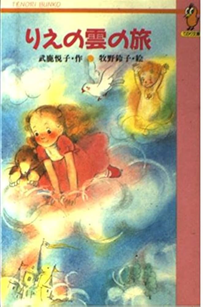 【中古】 りえの砂の旅/小峰書店/武鹿悦子 Amazon.co.jp: りえの砂の旅 (創作こどもの文学 27) : 武鹿 悦子: 本